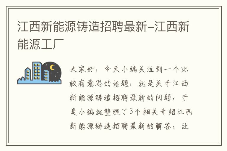 江西新能源铸造招聘最新-江西新能源工厂