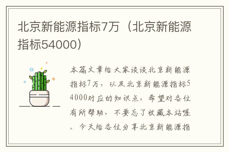 北京新能源指标7万（北京新能源指标54000）