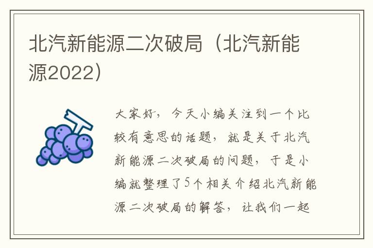 北汽新能源二次破局（北汽新能源2022）