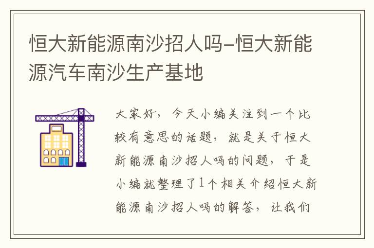 恒大新能源南沙招人吗-恒大新能源汽车南沙生产基地