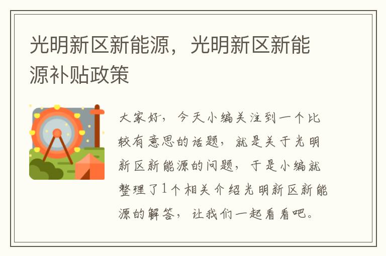 光明新区新能源，光明新区新能源补贴政策