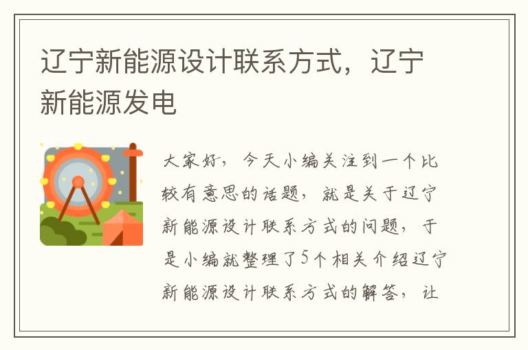 辽宁新能源设计联系方式，辽宁新能源发电