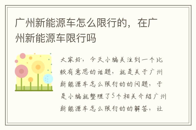 广州新能源车怎么限行的，在广州新能源车限行吗