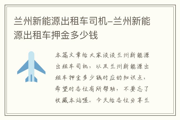 兰州新能源出租车司机-兰州新能源出租车押金多少钱