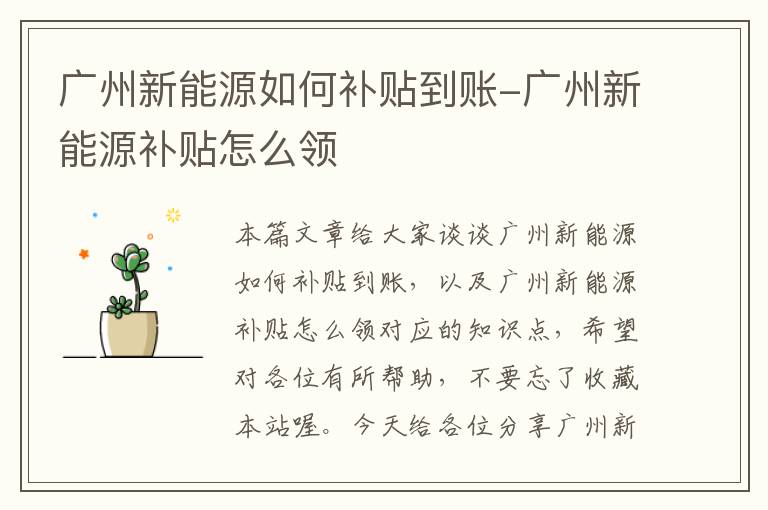 广州新能源如何补贴到账-广州新能源补贴怎么领