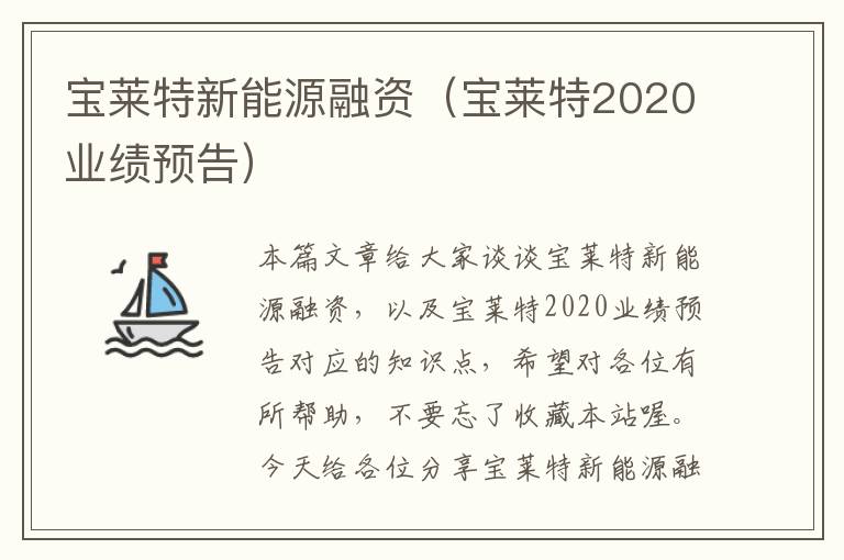 宝莱特新能源融资（宝莱特2020业绩预告）