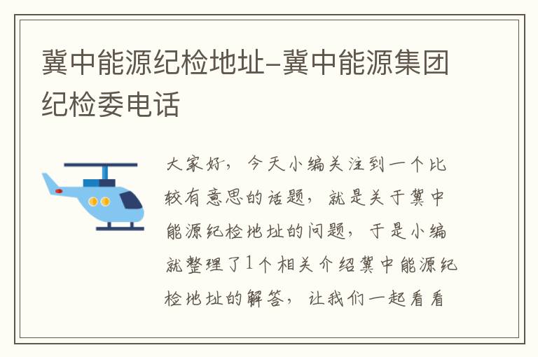 冀中能源纪检地址-冀中能源集团纪检委电话