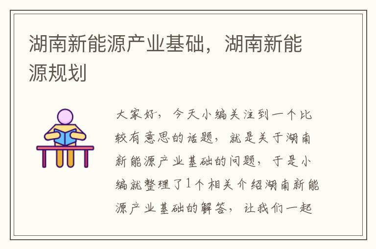 湖南新能源产业基础，湖南新能源规划