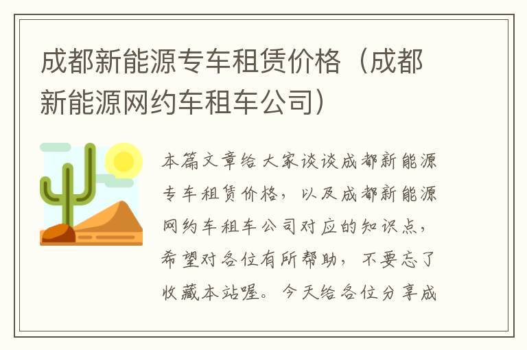 成都新能源专车租赁价格（成都新能源网约车租车公司）