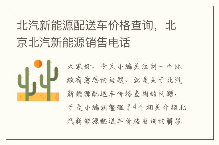 北汽新能源配送车价格查询，北京北汽新能源销售电话