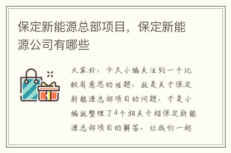 保定新能源总部项目，保定新能源公司有哪些