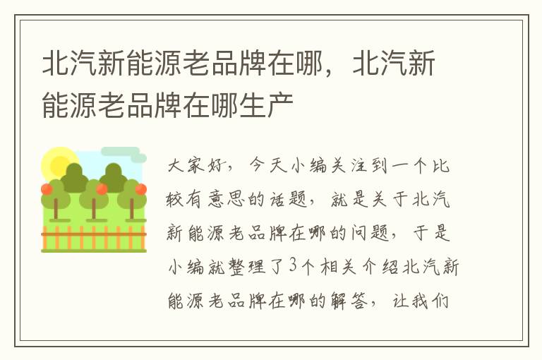 北汽新能源老品牌在哪，北汽新能源老品牌在哪生产