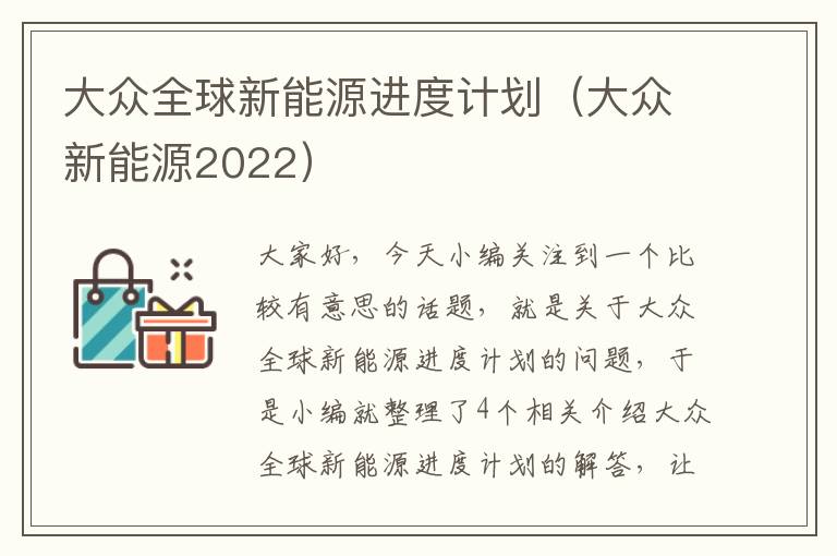 大众全球新能源进度计划（大众新能源2022）