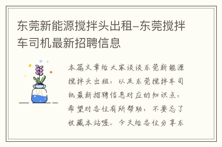 东莞新能源搅拌头出租-东莞搅拌车司机最新招聘信息