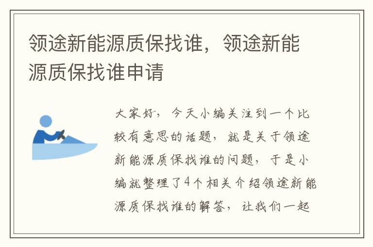 领途新能源质保找谁，领途新能源质保找谁申请