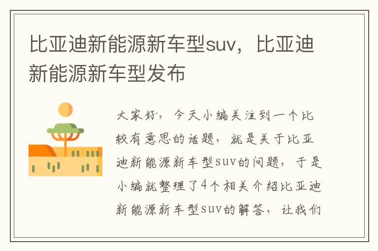 比亚迪新能源新车型suv，比亚迪新能源新车型发布