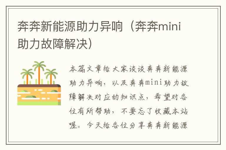 奔奔新能源助力异响（奔奔mini助力故障解决）