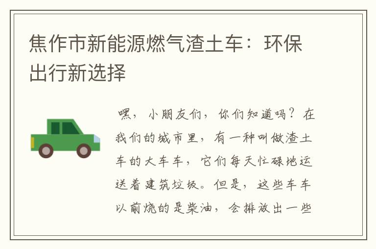 焦作市新能源燃气渣土车：环保出行新选择