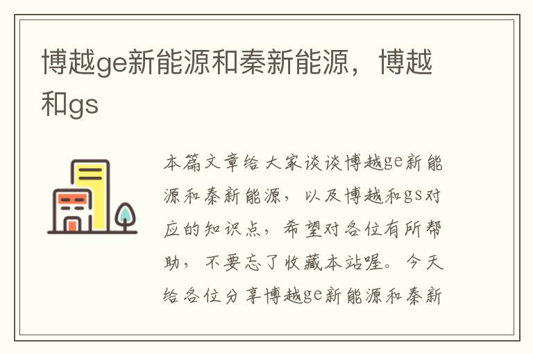 博越ge新能源和秦新能源，博越和gs