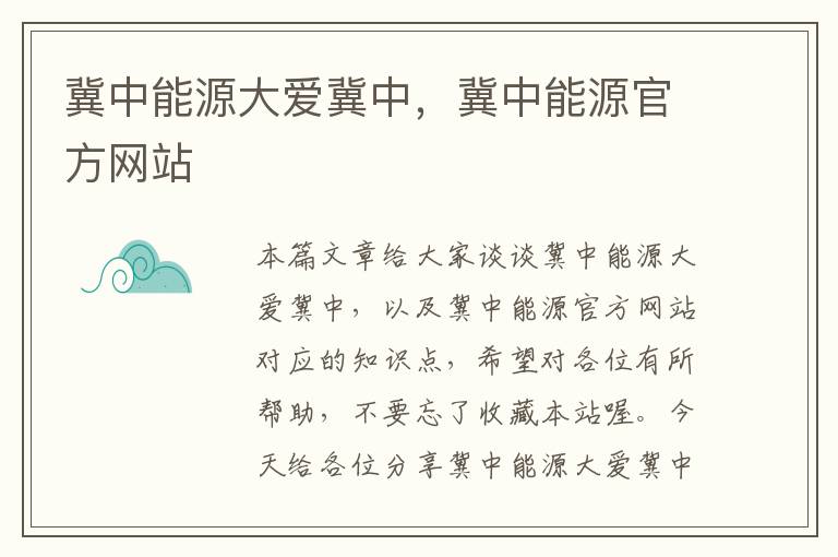 冀中能源大爱冀中，冀中能源官方网站