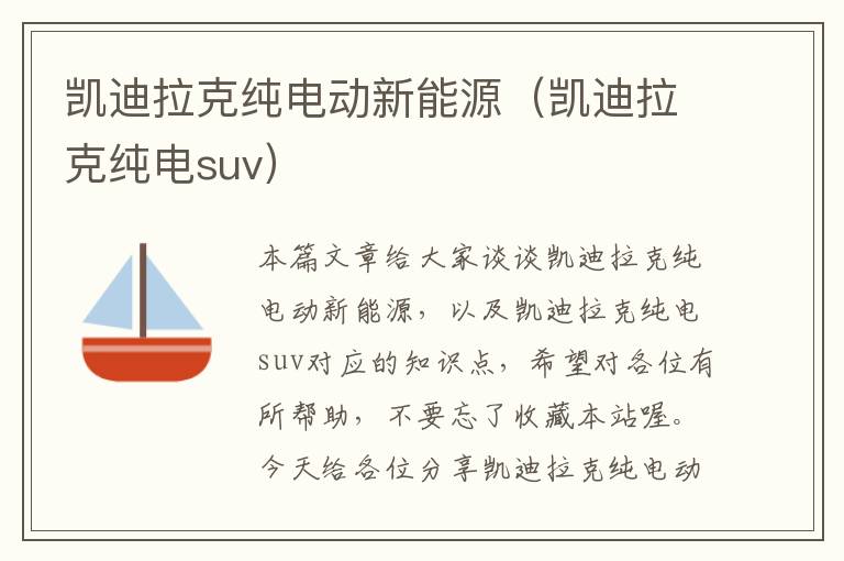 凯迪拉克纯电动新能源（凯迪拉克纯电suv）