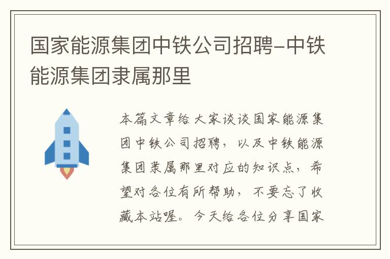 国家能源集团中铁公司招聘-中铁能源集团隶属那里