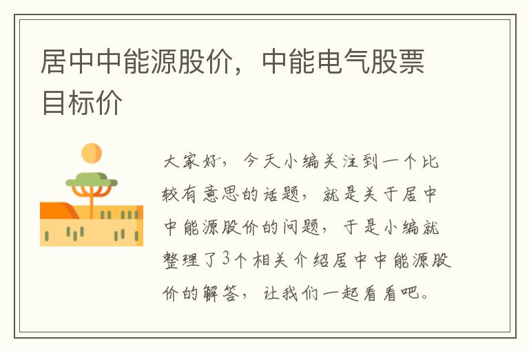 居中中能源股价，中能电气股票目标价