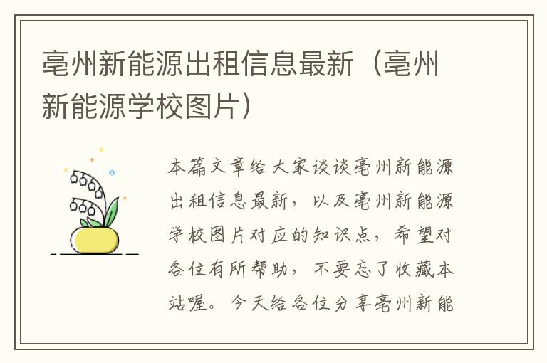 亳州新能源出租信息最新（亳州新能源学校图片）