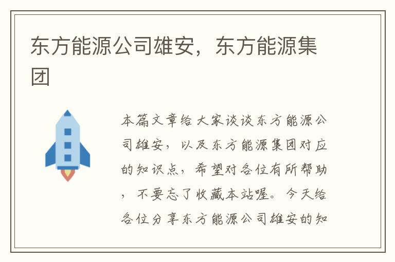 东方能源公司雄安，东方能源集团