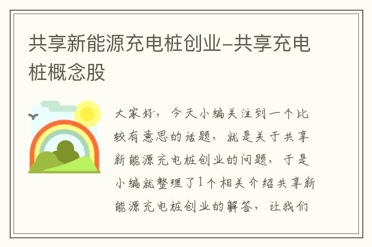 共享新能源充电桩创业-共享充电桩概念股