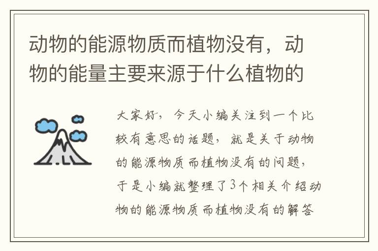 动物的能源物质而植物没有，动物的能量主要来源于什么植物的能量主要来源于什么