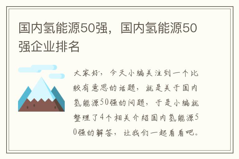 国内氢能源50强，国内氢能源50强企业排名