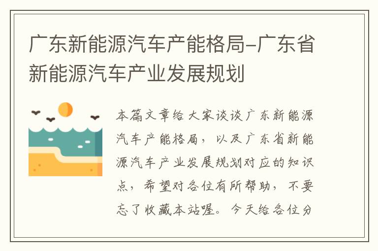 广东新能源汽车产能格局-广东省新能源汽车产业发展规划