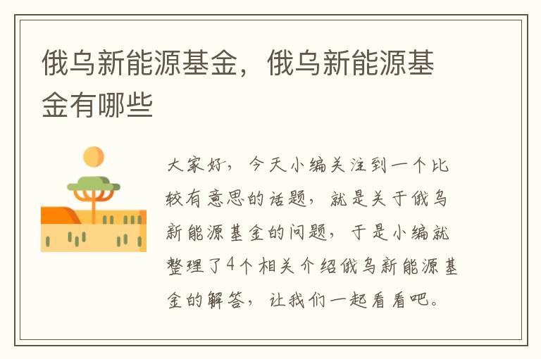 俄乌新能源基金，俄乌新能源基金有哪些