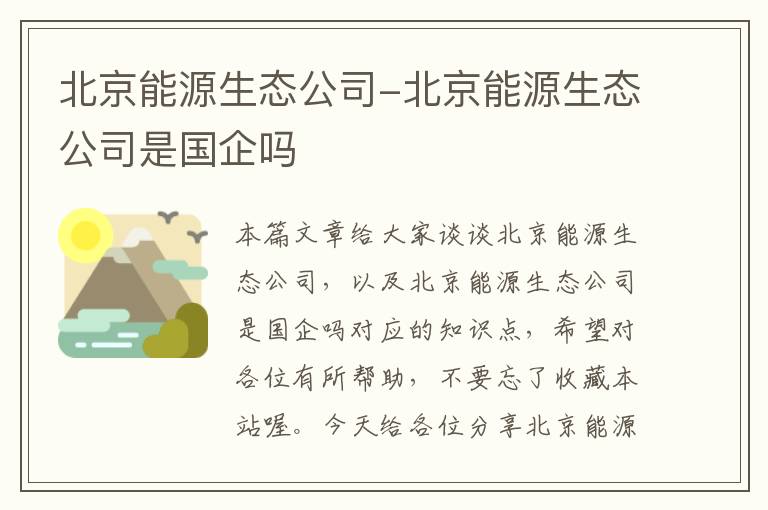 北京能源生态公司-北京能源生态公司是国企吗