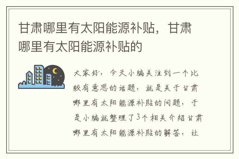 甘肃哪里有太阳能源补贴，甘肃哪里有太阳能源补贴的