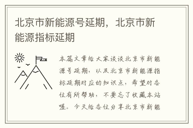 北京市新能源号延期，北京市新能源指标延期