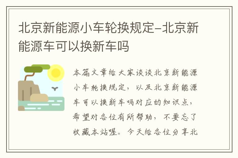 北京新能源小车轮换规定-北京新能源车可以换新车吗