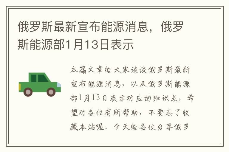 俄罗斯最新宣布能源消息，俄罗斯能源部1月13日表示