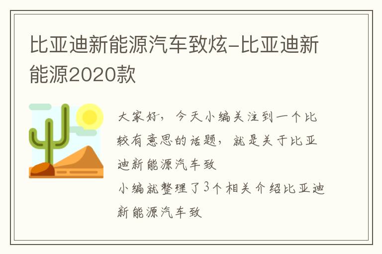 比亚迪新能源汽车致炫-比亚迪新能源2020款