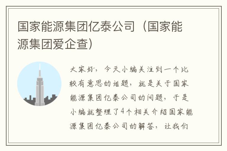 国家能源集团亿泰公司（国家能源集团爱企查）