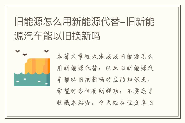 旧能源怎么用新能源代替-旧新能源汽车能以旧换新吗