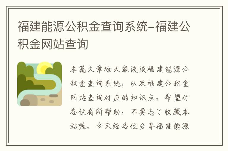 福建能源公积金查询系统-福建公积金网站查询