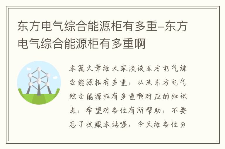 东方电气综合能源柜有多重-东方电气综合能源柜有多重啊