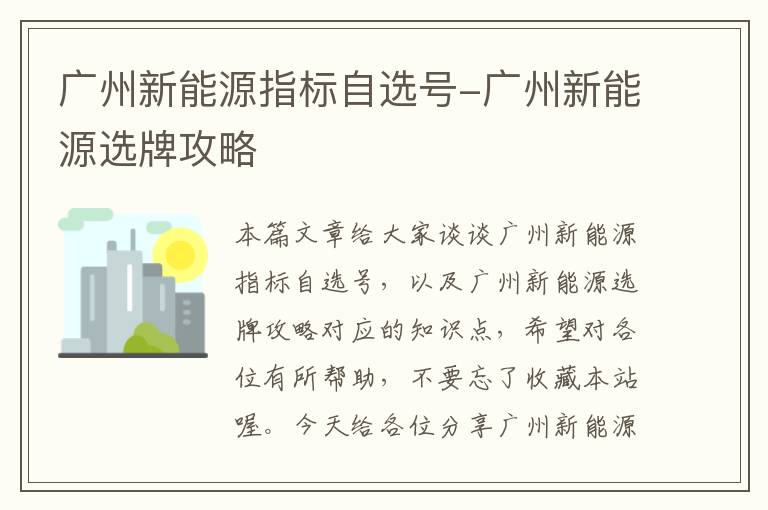 广州新能源指标自选号-广州新能源选牌攻略