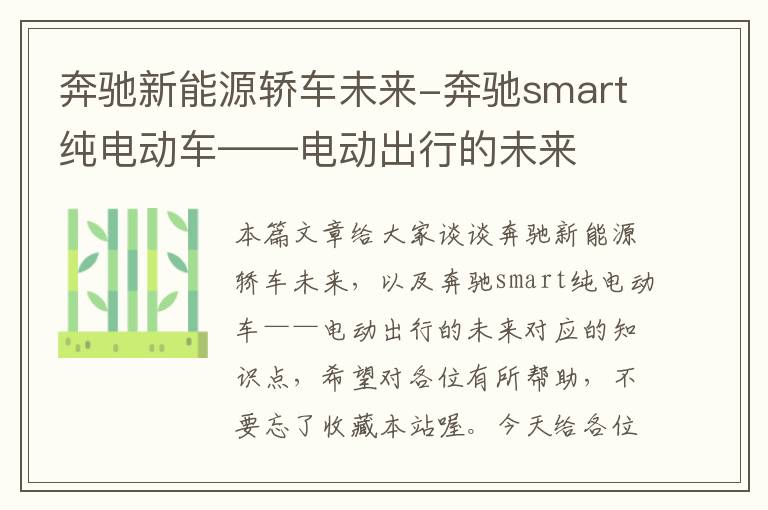 奔驰新能源轿车未来-奔驰smart纯电动车——电动出行的未来