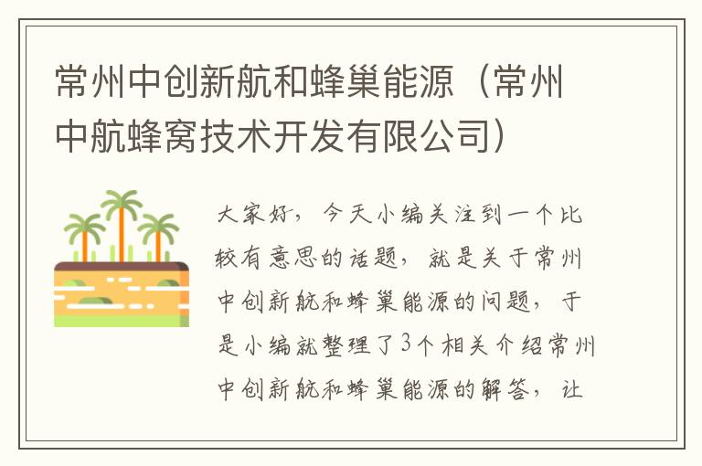 常州中创新航和蜂巢能源（常州中航蜂窝技术开发有限公司）