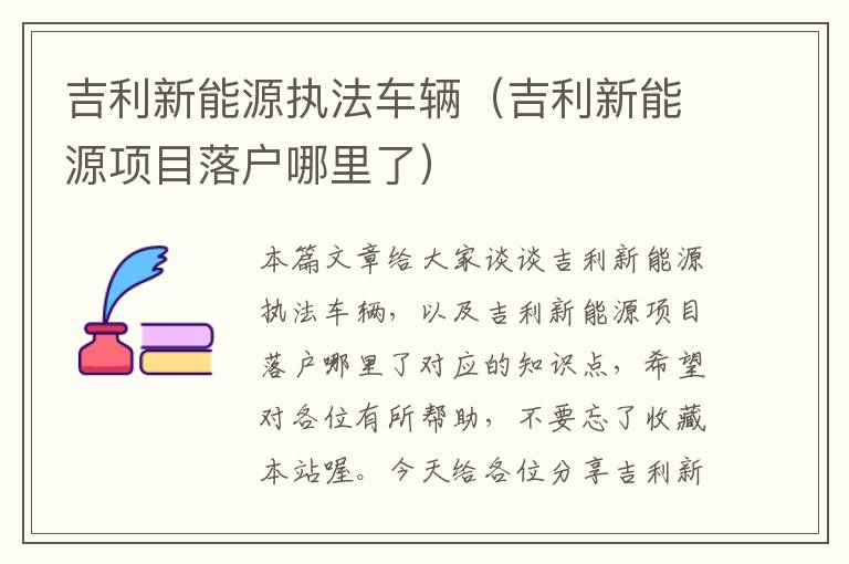 吉利新能源执法车辆（吉利新能源项目落户哪里了）