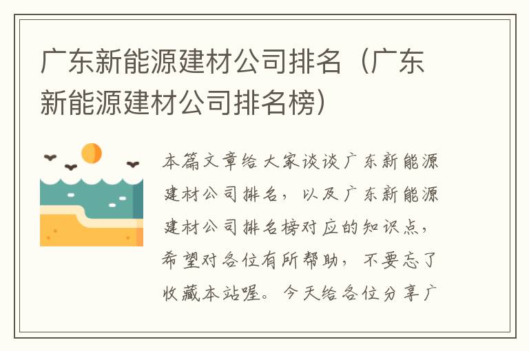 广东新能源建材公司排名（广东新能源建材公司排名榜）