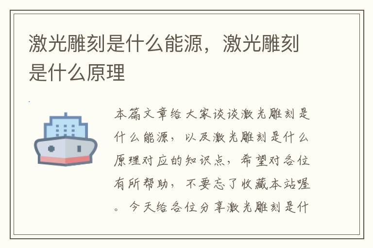 激光雕刻是什么能源，激光雕刻是什么原理